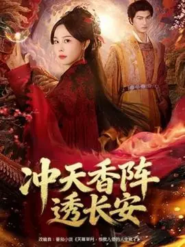 冲天香阵透长安海报