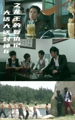 大话封神6之龙王复仇记海报