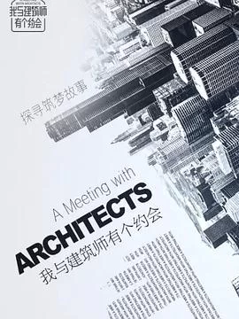 我与建筑师有个约会海报