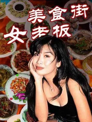 美食街女老板海报