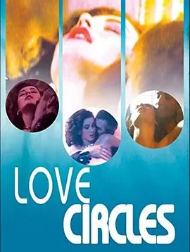 爱的循环[电影解说]海报