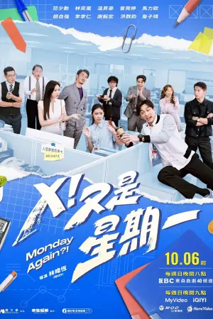 X!又是星期一海报