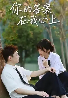 你的答案在我心上海报