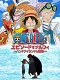 航海王TV特别篇6海报