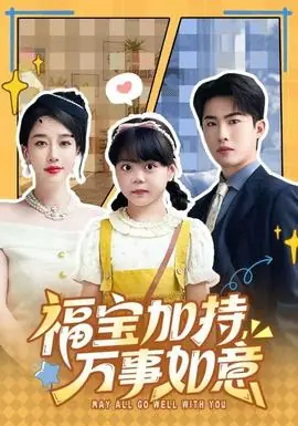 福宝加特,万事如意海报