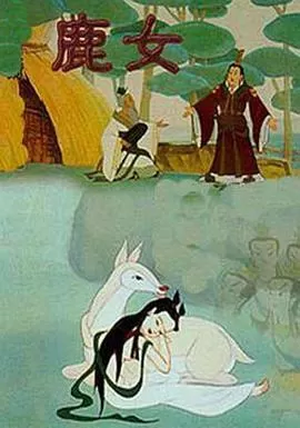鹿女[电影解说]海报