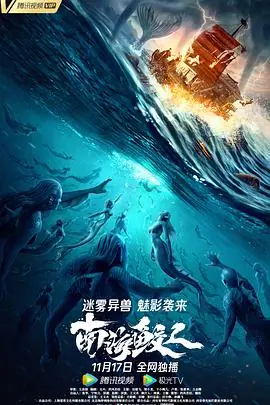 南海鲛人海报