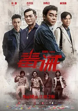 毒.诫毒.誡海报