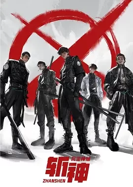 我在精神病院学斩神海报