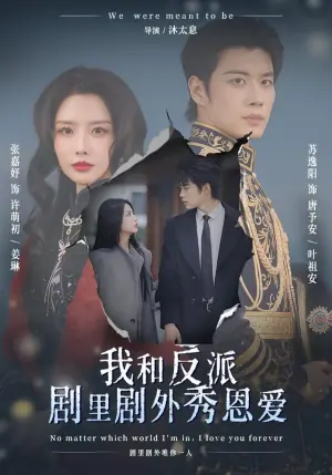 我和反派剧里剧外秀恩爱海报