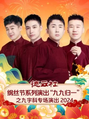 德云社纲丝节系列演出"九九归一"之九字科专场演出2024海报
