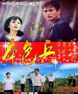 本色兵海报