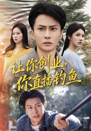 让你创业你直播钓鱼海报