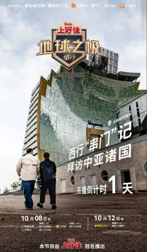 地球之极·侣行第九季上篇海报