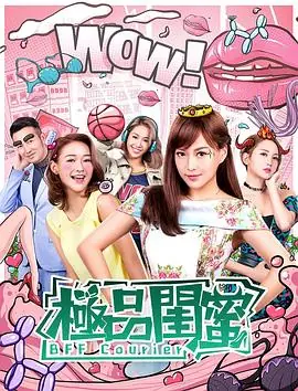 极品闺蜜2019(粤语)海报