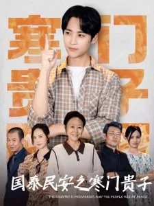 国泰民安之寒门贵子海报