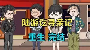 陆游讫寻亲记海报