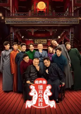 德云斗笑社相声集海报