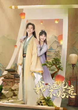 我的医妃不好惹2海报