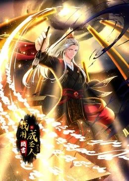 我用闲书成圣人动态漫画海报