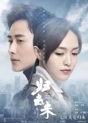 归去来网络版海报