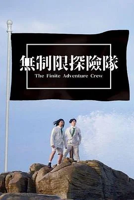 无制限探险队海报