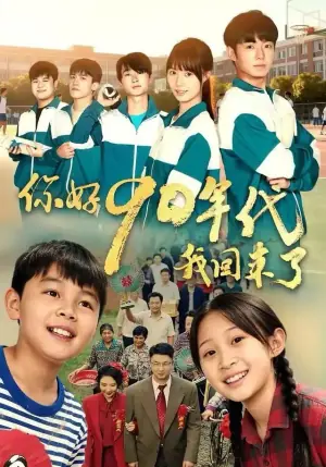 你好90年代我回来了海报
