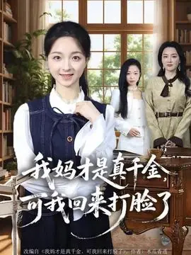 我妈才是真千金,可我回来打脸了海报