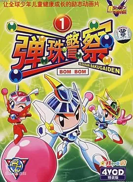 弹珠警察[电影解说]海报