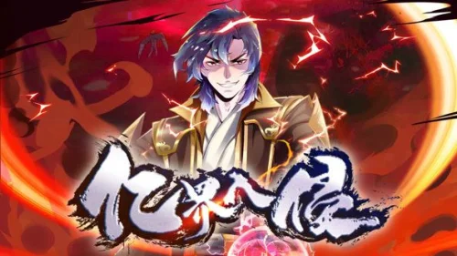 亿界入侵动态漫画海报