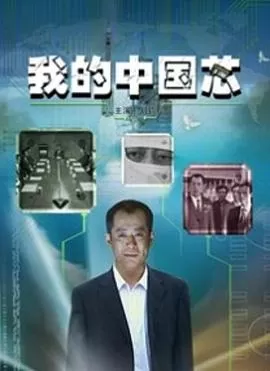 我的中国芯海报