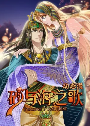 砂与海之歌动态漫画海报