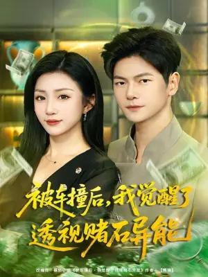 被车撞后,我觉醒了透视赌石异能海报