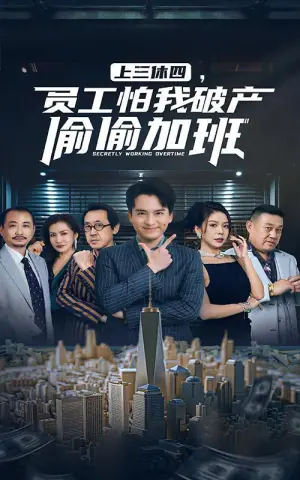 上三休四,员工怕我破产偷偷加班海报
