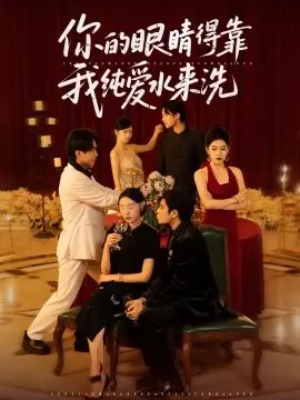 你的眼睛得靠我纯爱水来洗海报