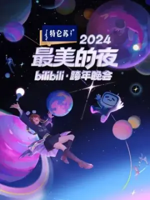 2024最美的夜bilibili·跨年晚会海报