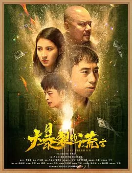 爆裂的谎言海报