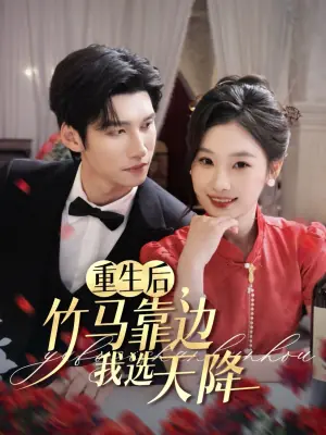 重生后,竹马靠边我选天降海报