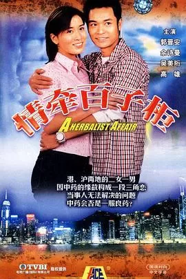 情牵百子柜(国语)海报