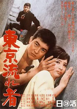 东京流浪汉東京流れ者海报