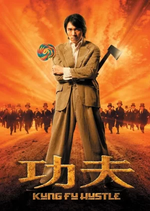 功夫(国语)海报