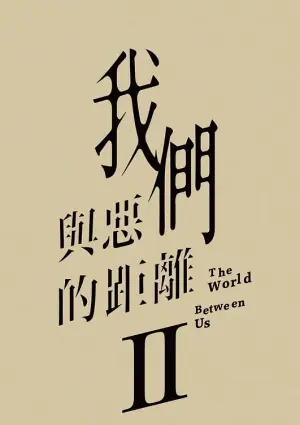 我们与恶的距离第二季海报