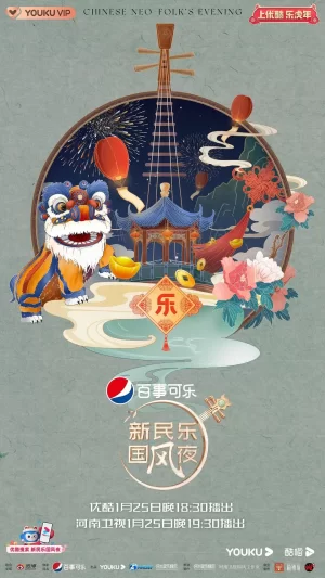 新民乐国风夜海报