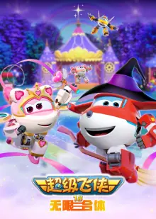 超级飞侠18无限合体海报
