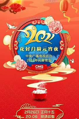 2021年中央广播电视总台元宵晚会海报