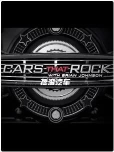 摇滚汽车第一季海报