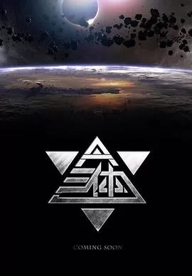 三体[电影解说]海报