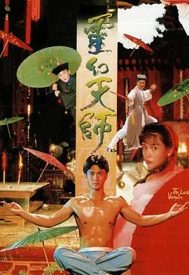 灵幻天师(粤语)海报