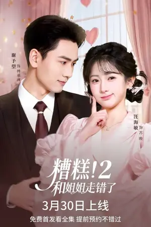 糟糕!和姐姐走错了2海报