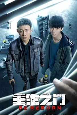 重生之门[贤哥解说]海报